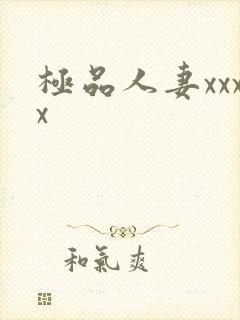 极品人妻xxxx封面