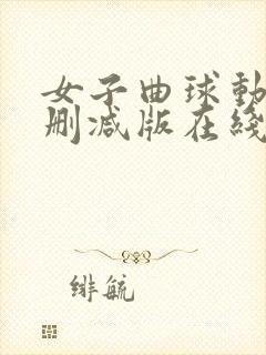 女子曲球动漫无删减版在线观看