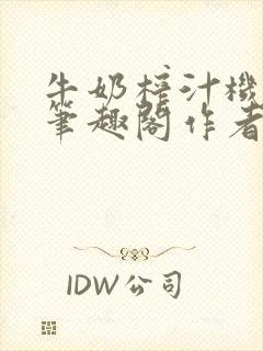 牛奶榨汁机po笔趣阁作者封面