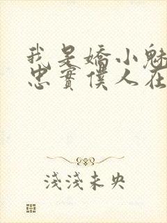 我是娇小魅魔的忠实仆人在线封面