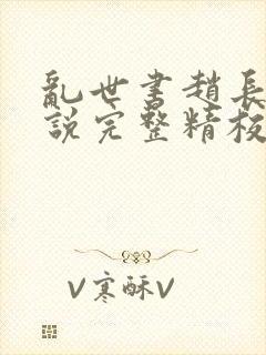 乱世书赵长河小说完整精校版