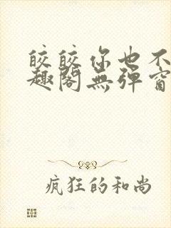 皎皎你也不想笔趣阁无弹窗