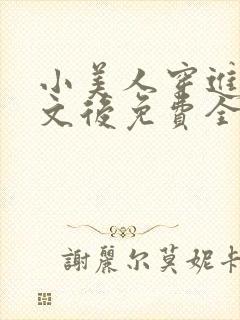 小美人穿进训诫文后免费全文小说