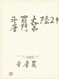 斗罗大陆2绝世唐门第