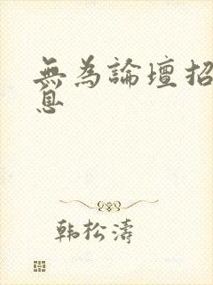 无为论坛招聘信息