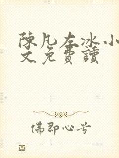 陈凡左冰小说全文免费读