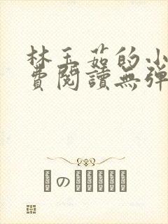 林玉茹的小说免费阅读无弹窗