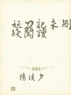 妖刀记未删减在线阅读