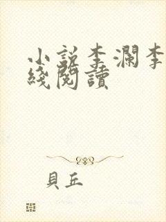 小说李澜李霖在线阅读