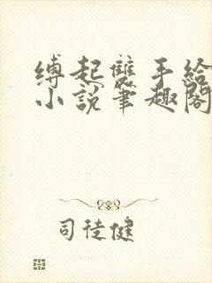 缚起双手给你爱小说笔趣阁免费阅读封面