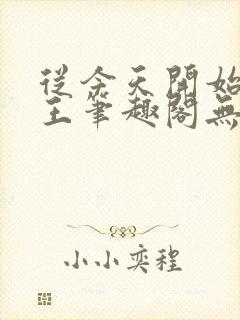 从今天开始做藩王笔趣阁无弹窗