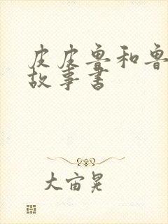 皮皮鲁和鲁西西故事书封面