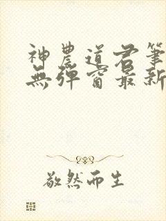 神农道君笔趣阁无弹窗最新章节