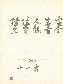 错位人生电视剧免费观看全集高清