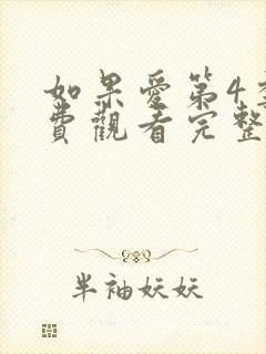 如果爱第4季免费观看完整版封面