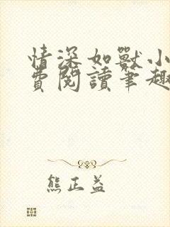 情深如兽小说免费阅读笔趣阁无弹窗