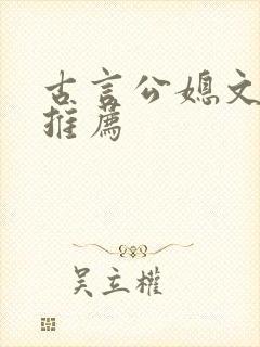 古言公媳文小说推荐