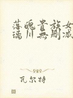 落魄贵族女仆琉璃川无删减版