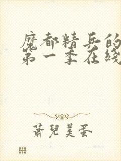 魔都精兵的奴隶第一季在线