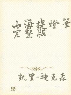 山海提灯笔趣阁完整版