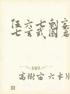 伍六七刺客伍六七玄武国篇