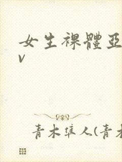 女生裸体亚洲av