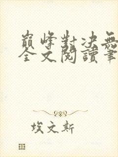 巅峰对决无删减全文阅读笔趣阁封面