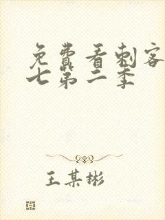 免费看刺客伍六七第二季