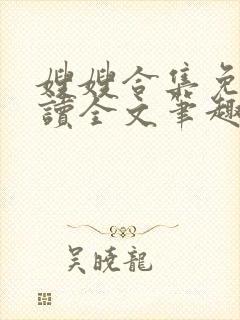 嫂嫂合集免费阅读全文笔趣阁最新章