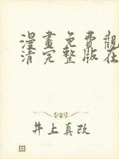 漫画免费观看高清完整版在线观看封面