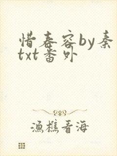 惜春容by秦柒txt番外