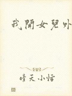 我开女儿外女包封面