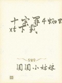 十宗罪4蜘蛛txt下载