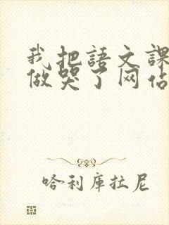 我把语文课代表做哭了网站