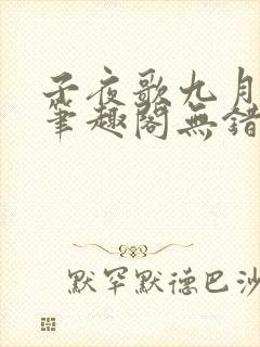 子夜歌九月流火笔趣阁无错版