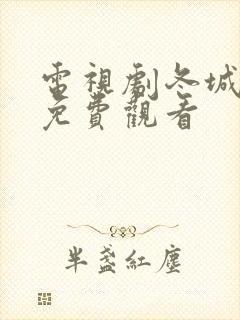 电视剧冬城猎凶免费观看