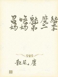 召唤魅魔结果是妈妈第二季