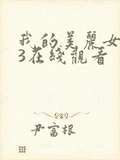 我的美丽女邻居3在线观看