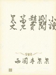 吴茜赵刚小说全文免费阅读