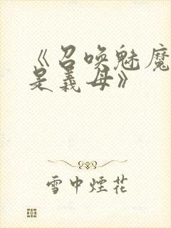 《召唤魅魔结果是义母》