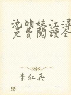 沈明姝江浔小说免费阅读全文无弹窗