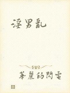 淫男乱封面