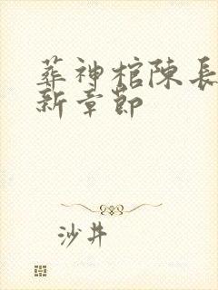 葬神棺陈长安最新章节封面