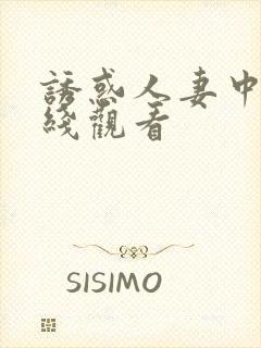 诱惑人妻中出在线观看