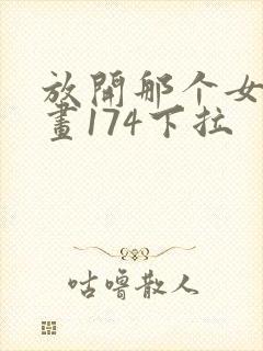 放开那个女巫漫画174下拉