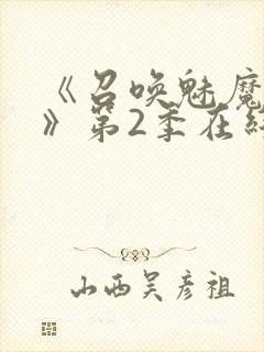 《召唤魅魔妈妈》第2季在线播放