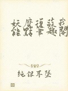 妖魔复苏我有技能点笔趣阁