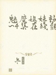 魅魔姐妹动漫1~4集在线观看