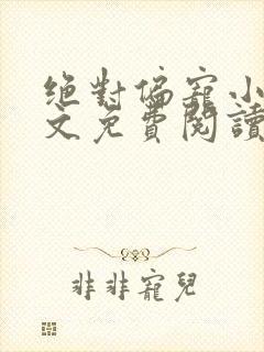 绝对偏宠小说全文免费阅读无弹窗