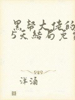 黑帮大佬的365天结局免费观第三部在线观看